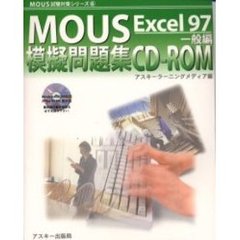 ＭＯＵＳ模擬問題集　Ｅｘｃｅｌ９７一般編