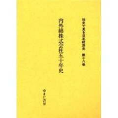 社史で見る日本経済史　第１８巻　復刻　内外綿株式会社五十年史