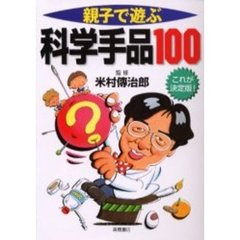 親子で遊ぶ科学手品１００