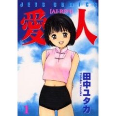愛人〈ＡＩ－ＲＥＮ〉　　　１