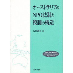 オーストラリアのＮＰＯ法制と税制の構造