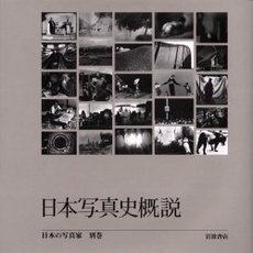 日本の写真家　別巻　日本写真史概説