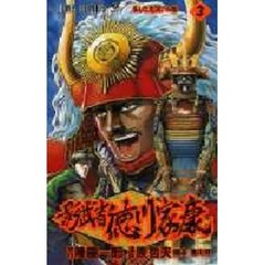 影武者　徳川家康　　　３