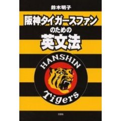 阪神タイガースファンのための英文法