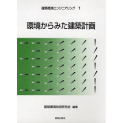 環境からみた建築計画