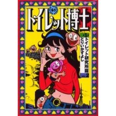 トイレット博士　第１期トイレット研究所篇Ｖｏｌ．２
