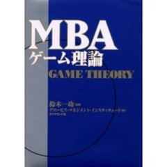 ＭＢＡゲーム理論