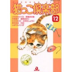 猫っこ倶楽部　　１２