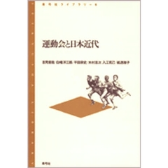 運動会と日本近代