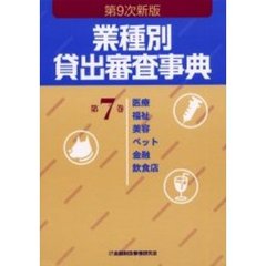 業種別貸出審査事典　第７巻　第９次新版　医療　福祉　美容　ペット　金融　飲食店　７４９→８８３