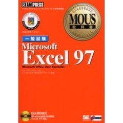 Ｍｉｃｒｏｓｏｆｔ　Ｅｘｃｅｌ　９７　一般試験