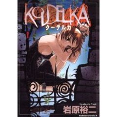 クーデルカ　１