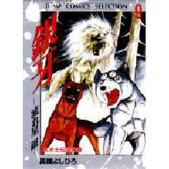 銀牙－流れ星銀－　　　９