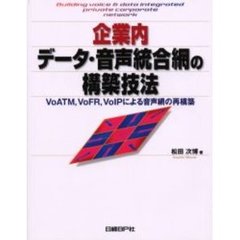 企業内データ・音声統合網の構築技法　ＶｏＡＴＭ，ＶｏＦＲ，ＶｏＩＰによる音声網の再構築