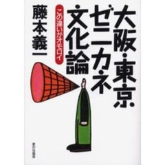 大阪・東京ゼニカネ文化論　この違いがオモロイ