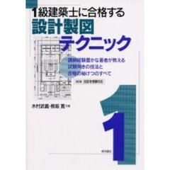 １級建築士に合格する設計製図テクニック　講師経験豊かな著者が教える試験向きの技法と合格の秘けつのすべて　改訂版