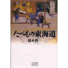 たべもの東海道