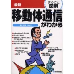最新移動体通信がわかる