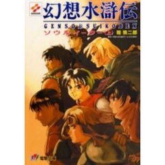 幻想水滸伝　ソウルイーター　上