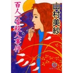 百人一首殺人事件
