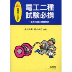 電工二種試験必携　基本知識と問題解説　２０００