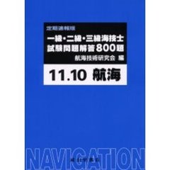 一級・二級・三級海技士〈航海〉試験問題解答８００題　定期速報版　１１．１０