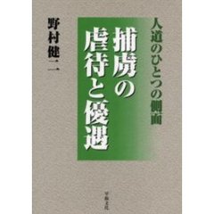 捕虜の虐待と優遇　人道のひとつの側面