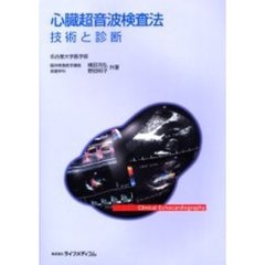 心臓超音波検査法　技術と診断