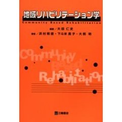 地域リハビリテーション学