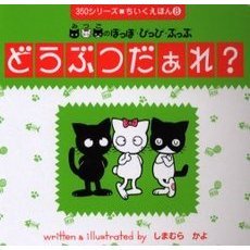 みつごのぽっぽ・ぴっぴ・ぷっぷどうぶつだぁれ？