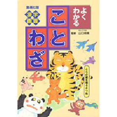 よくわかることわざ