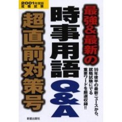 最強＆最新の時事用語Ｑ＆Ａ超直前対策号　２００１年度版就職試験