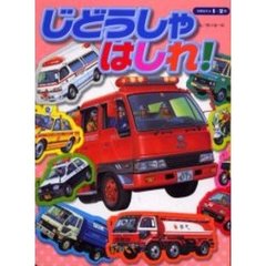 じどうしゃはしれ！　１・２歳