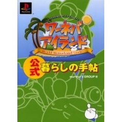 ワーネバアイランド公式暮らしの手帖　Ｅｘｐｅｒｉｅｎｃｅ　ｏｆ　ｆｉｃｔｉｏｎ　ｌｉｆｅ
