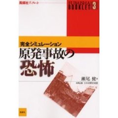 原発事故の恐怖　完全シミュレーション