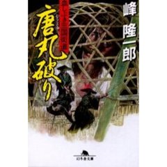 唐丸破り　血しぶき三国街道