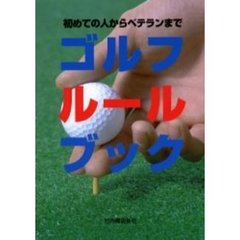 ゴルフルールブック　初めての人からベテランまで