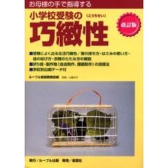 お母様の手で指導する小学校受験の巧緻性　改訂版