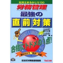 社労士まるかじり労務管理最強の直前対策　記述式対策厳選問題集　’００