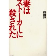 妻はストーカーに殺された