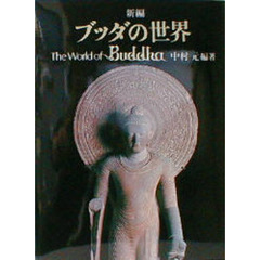 新編ブッダの世界
