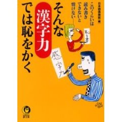 そんな「漢字力」では恥をかく