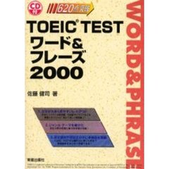 ＴＯＥＩＣ　ＴＥＳＴワード＆フレーズ２０００　６２０点突破