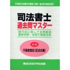 司法書士過去問マスター　〔２０００年版〕５－Ａ　不動産登記　記述式編