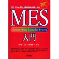 ＭＥＳ入門　ＥＲＰ，ＳＣＭの世界と生産現場を結ぶ情報システム　製造業の情報化と経営改善のキーテクノロジー　Ｍａｎｕｆａｃｔｕｒｉｎｇ　ｅｘｅｃｕｔｉｏｎ　ｓｙｓｔｅｍ