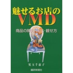 魅せるお店のＶＭＤ　商品の陳列・演出・観せ方