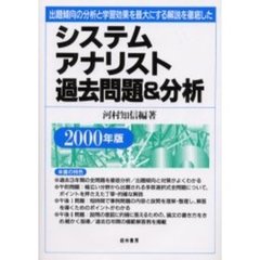 システムアナリスト過去問題＆分析　出題傾向の分析と学習効果を最大にする解説を徹底した　２０００年版