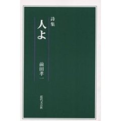 人よ　詩集