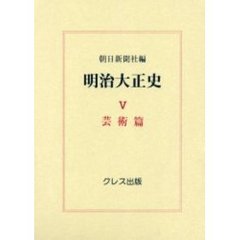 明治大正史　５　復刻　芸術篇