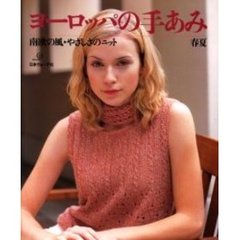 ヨーロッパの手あみ　〔２０００〕春夏　南欧の風・やさしさのニット